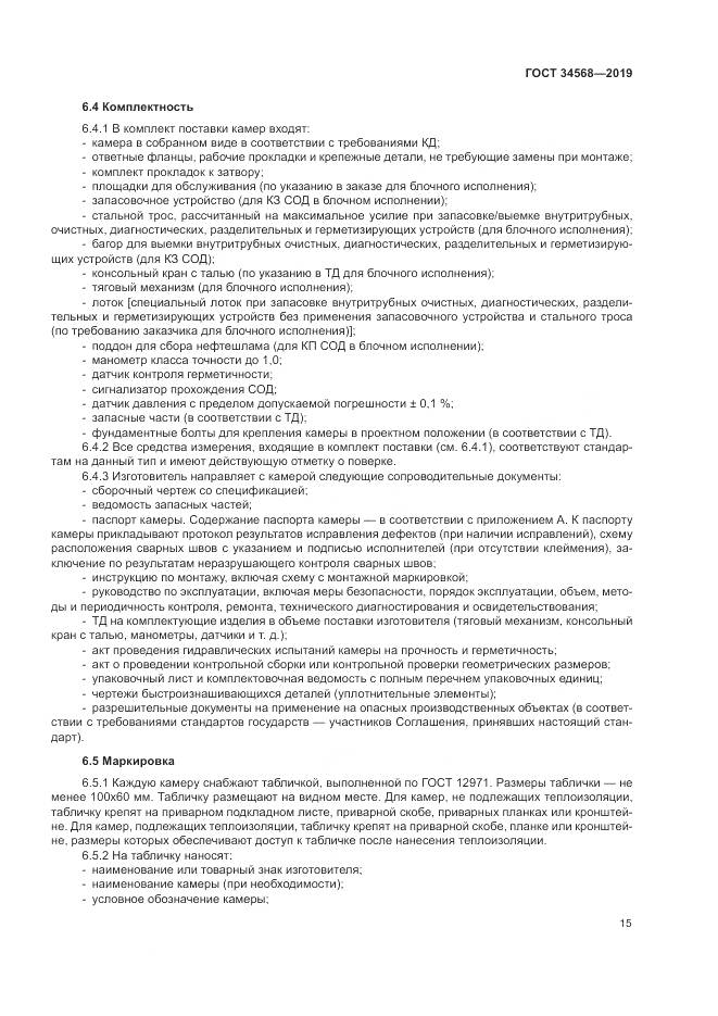 ГОСТ  34568-2019, страница 19