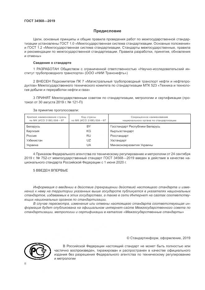 ГОСТ  34568-2019, страница 2