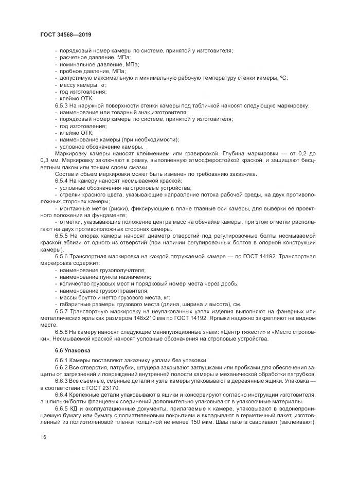 ГОСТ  34568-2019, страница 20