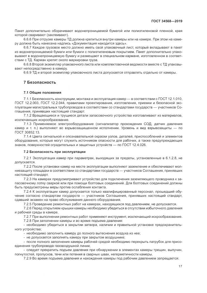 ГОСТ  34568-2019, страница 21