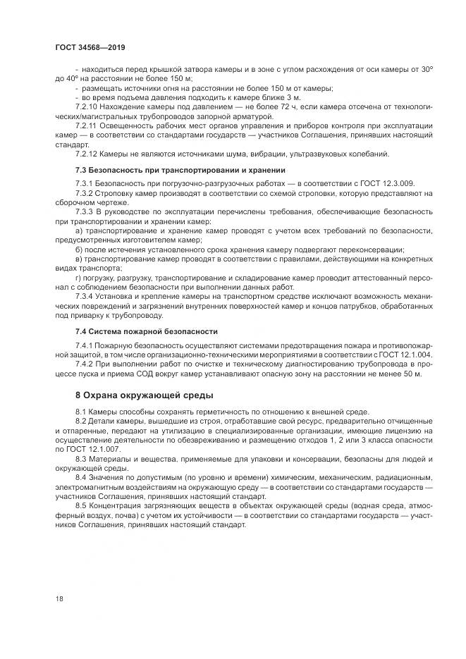 ГОСТ  34568-2019, страница 22