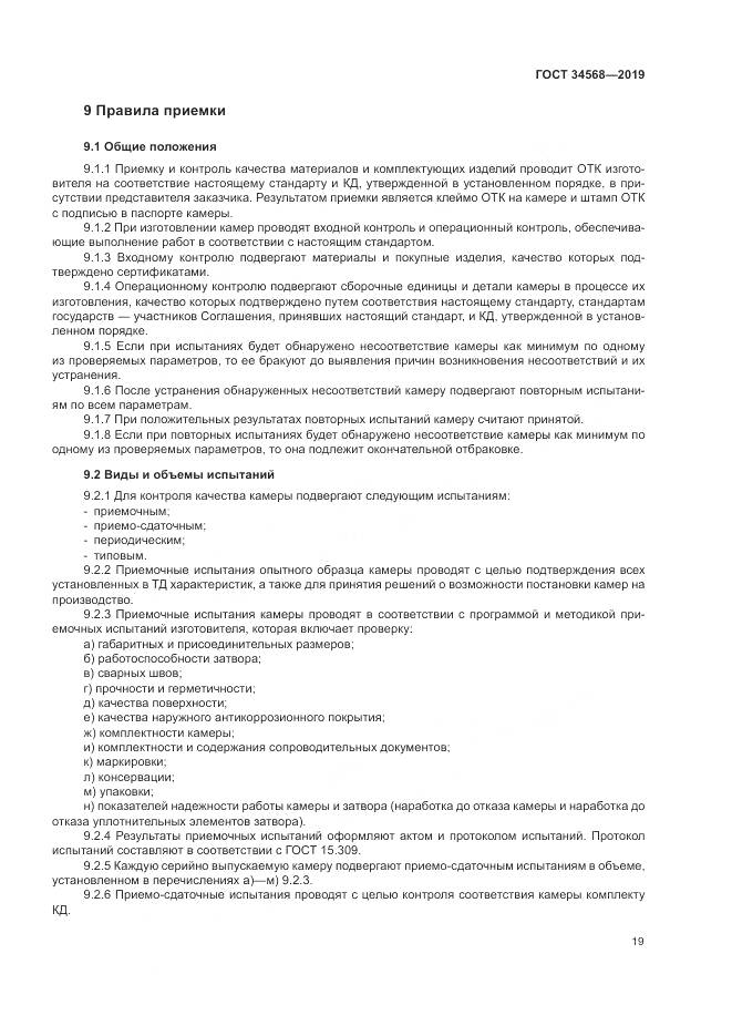 ГОСТ  34568-2019, страница 23