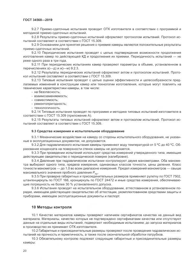 ГОСТ  34568-2019, страница 24