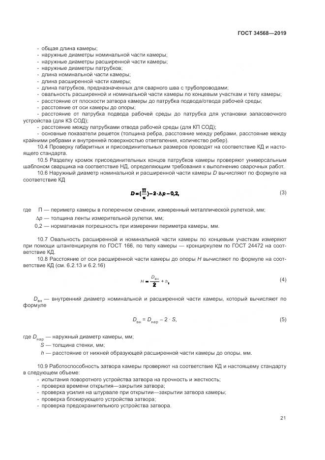 ГОСТ  34568-2019, страница 25
