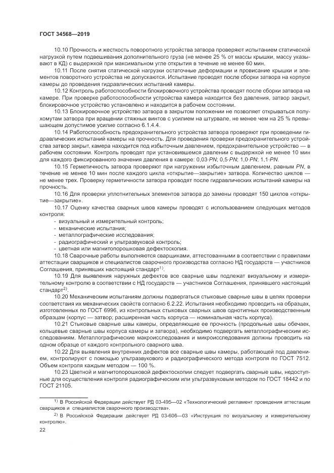 ГОСТ  34568-2019, страница 26