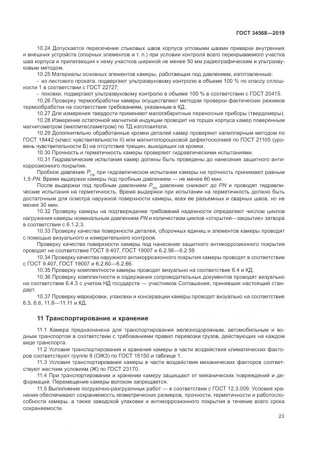 ГОСТ  34568-2019, страница 27