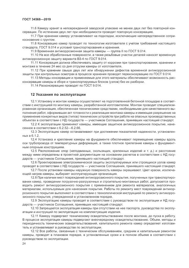 ГОСТ  34568-2019, страница 28