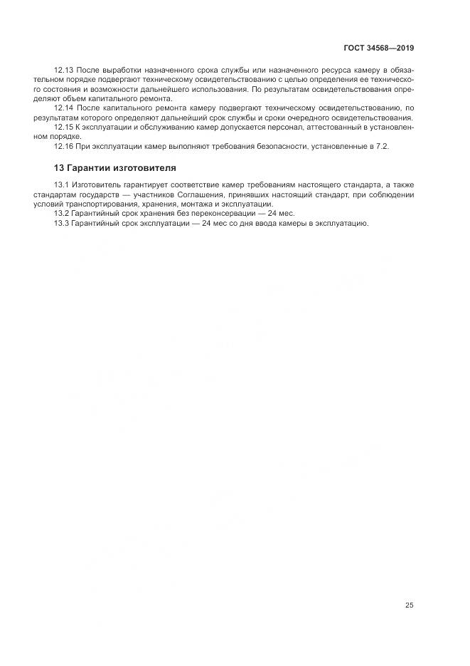 ГОСТ  34568-2019, страница 29