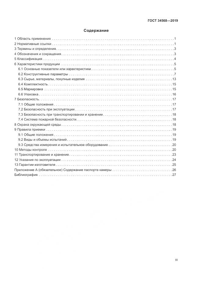 ГОСТ  34568-2019, страница 3