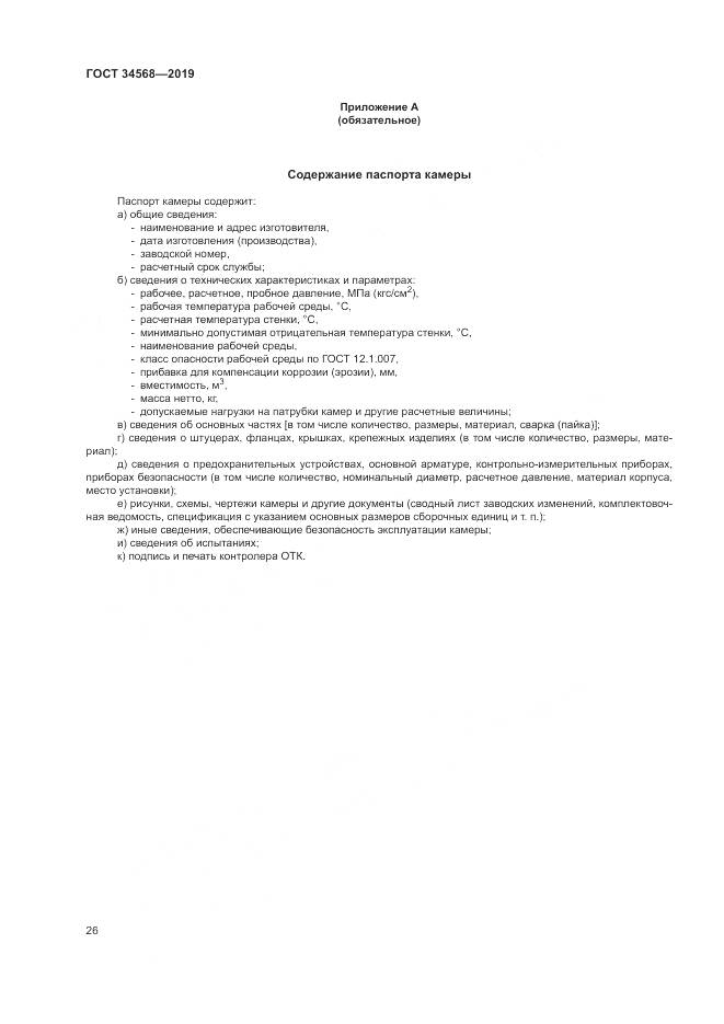 ГОСТ  34568-2019, страница 30