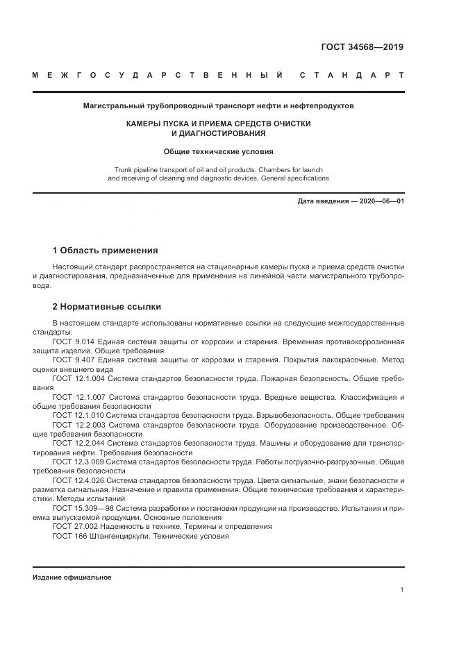 ГОСТ  34568-2019, страница 5