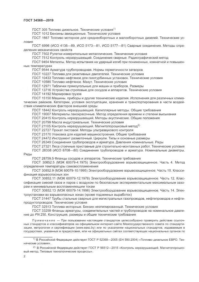ГОСТ  34568-2019, страница 6