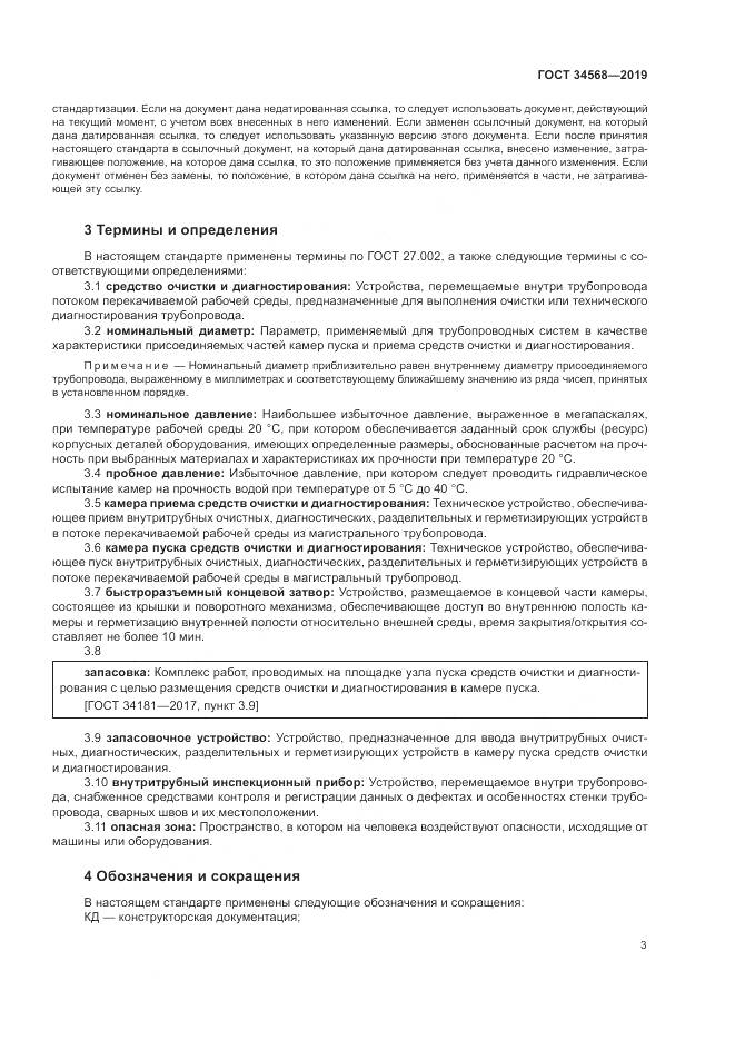 ГОСТ  34568-2019, страница 7