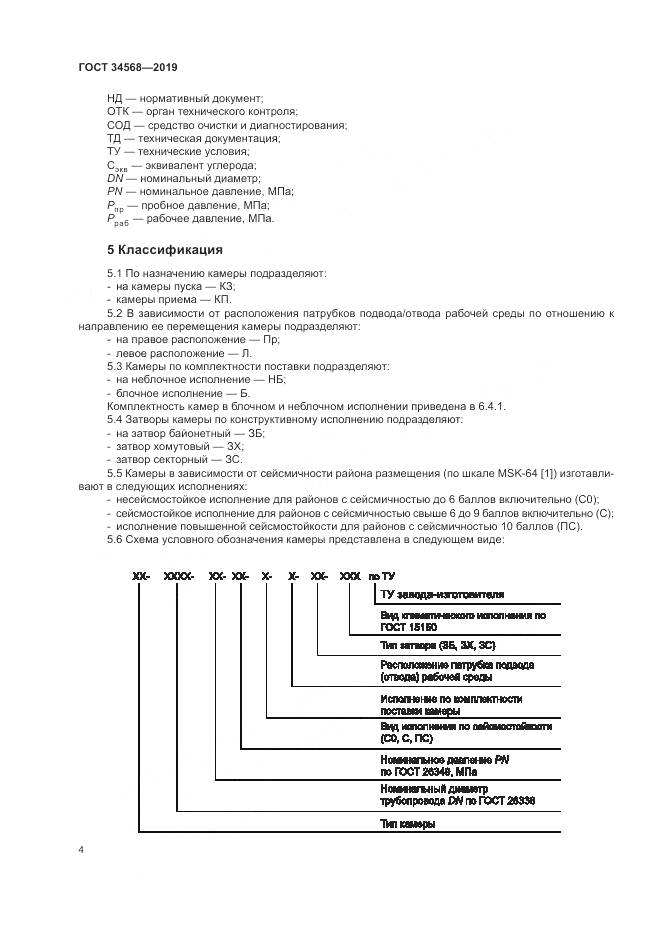 ГОСТ  34568-2019, страница 8
