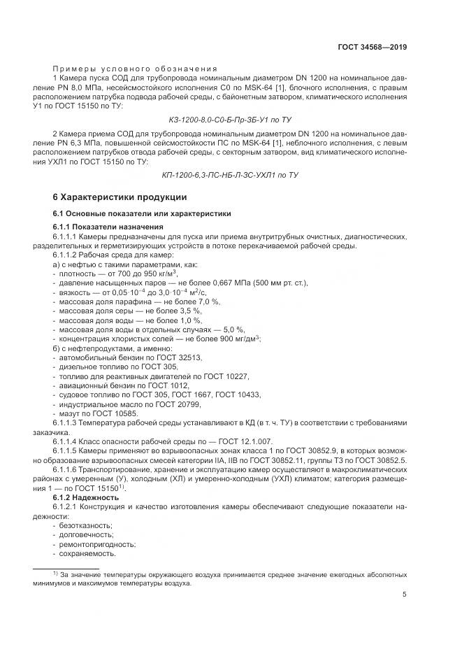 ГОСТ  34568-2019, страница 9