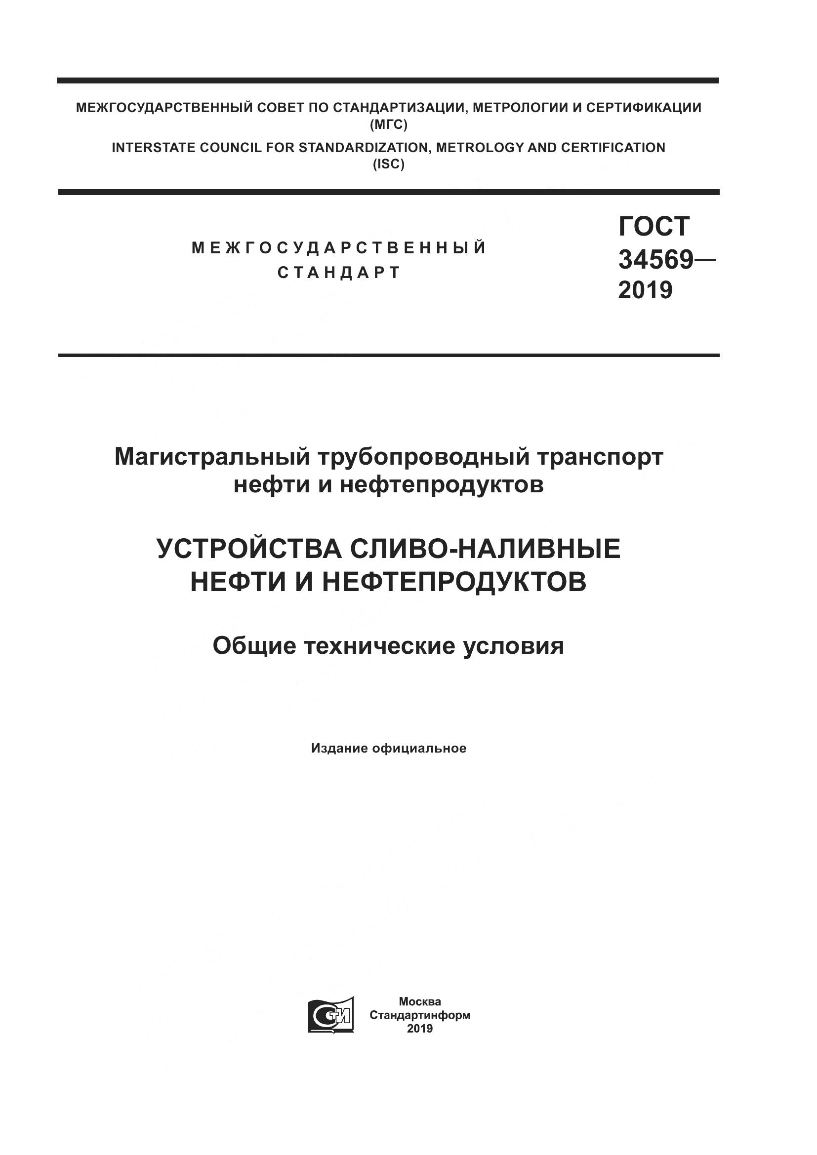 ГОСТ  34569-2019, страница 1
