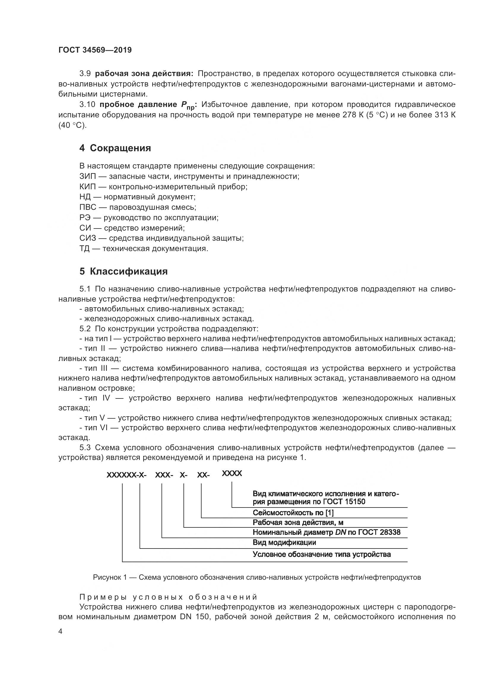 ГОСТ  34569-2019, страница 10