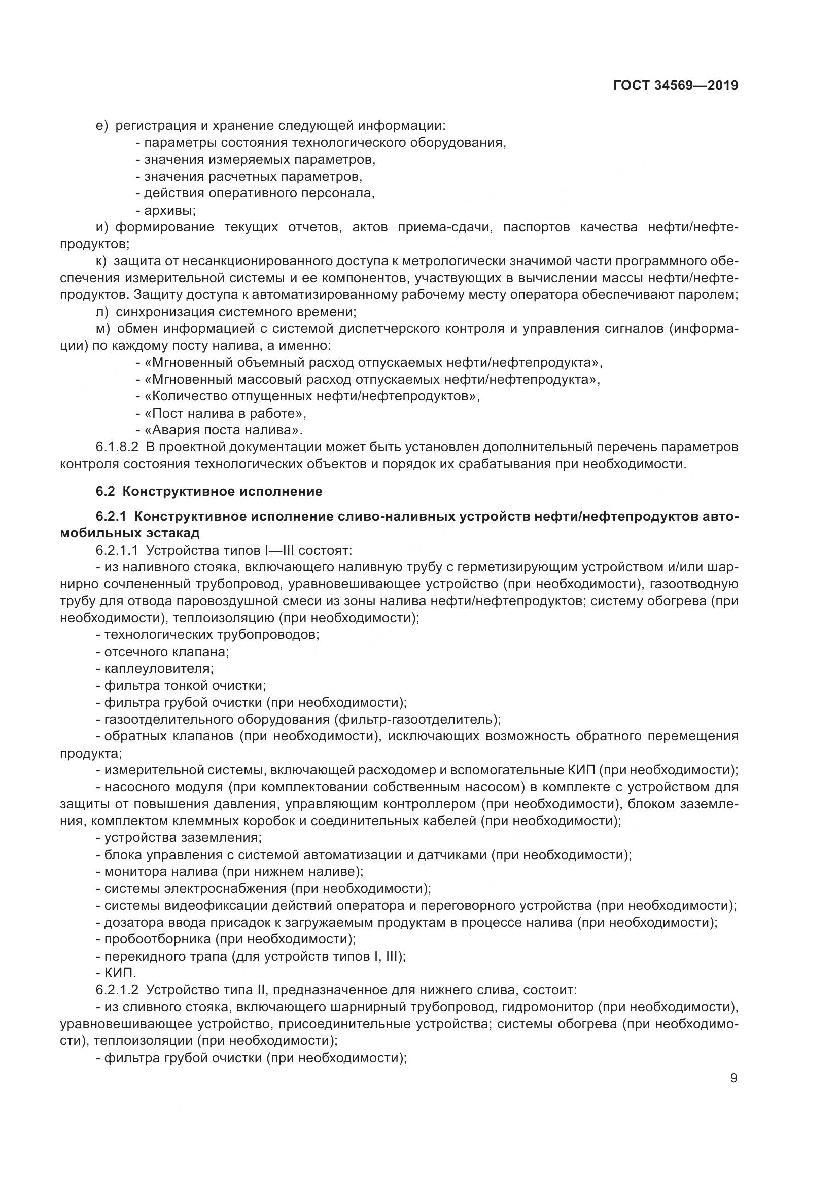 ГОСТ  34569-2019, страница 15
