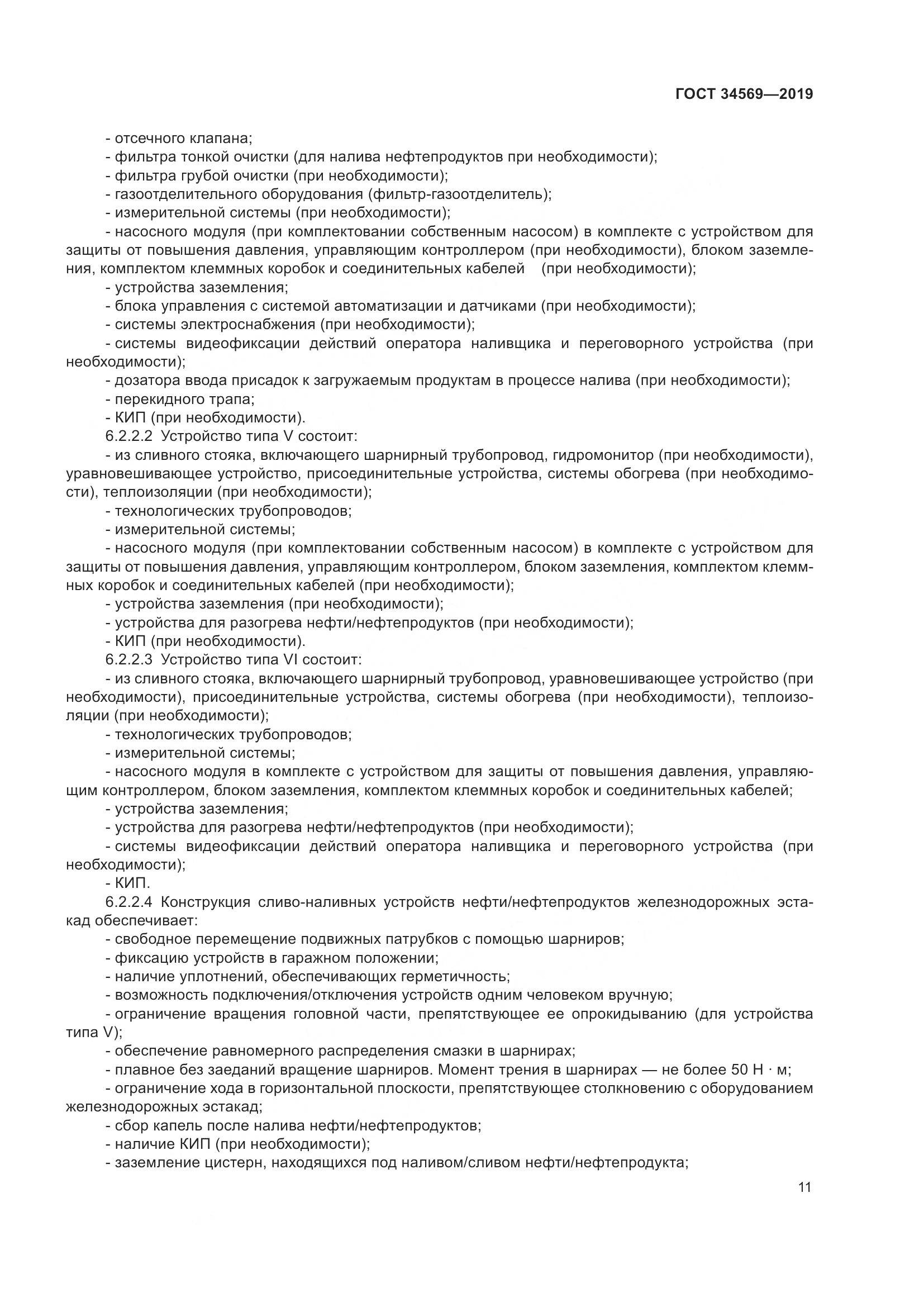 ГОСТ  34569-2019, страница 17