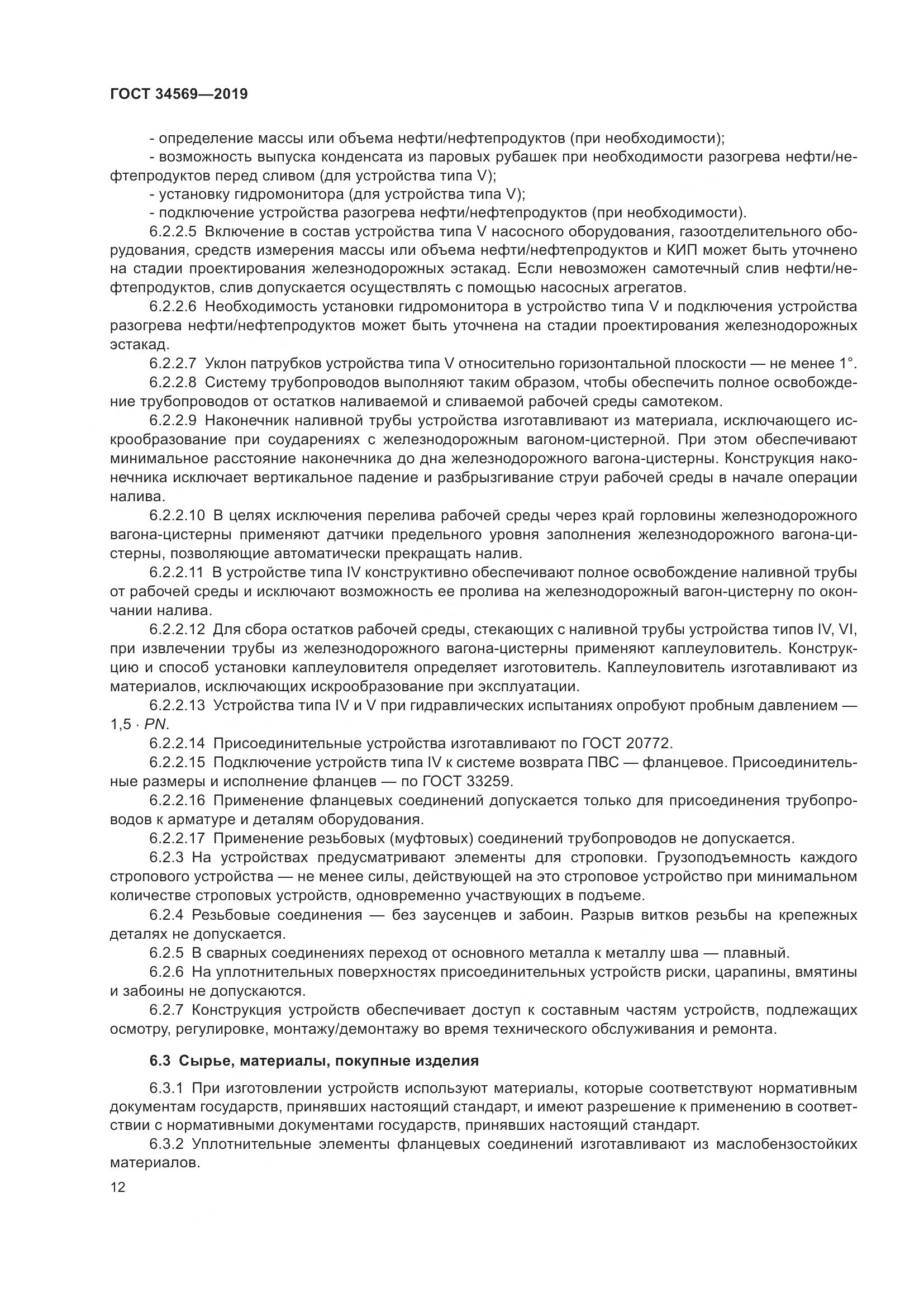 ГОСТ  34569-2019, страница 18