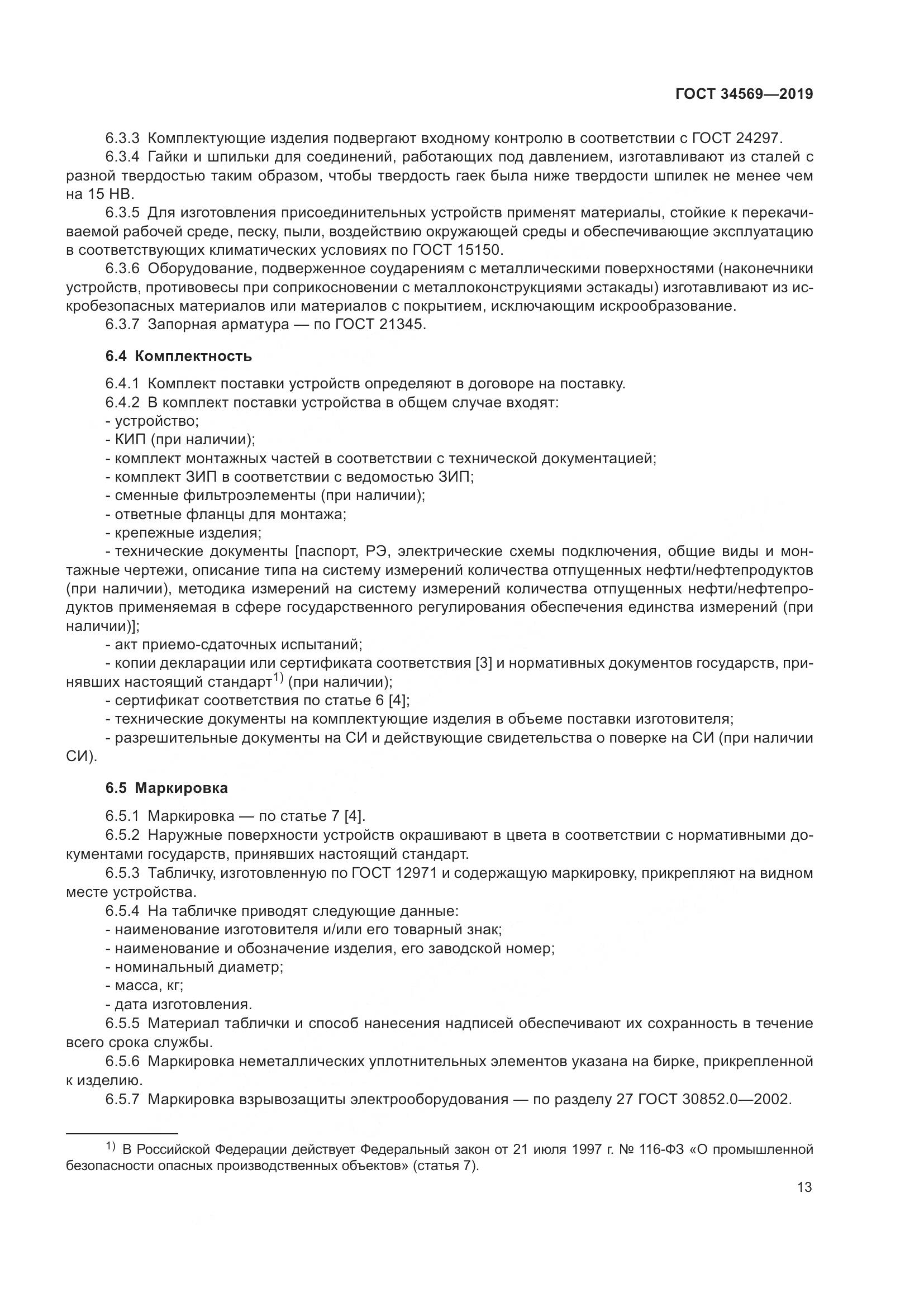 ГОСТ  34569-2019, страница 19