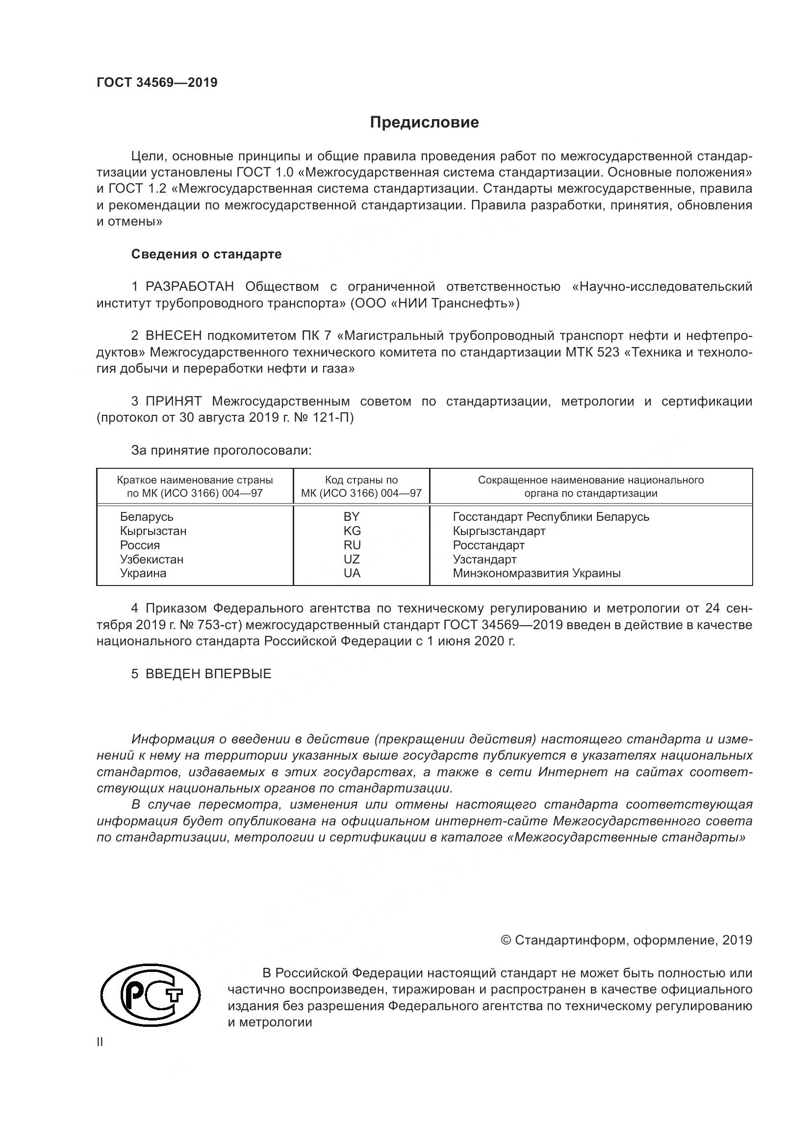 ГОСТ  34569-2019, страница 2