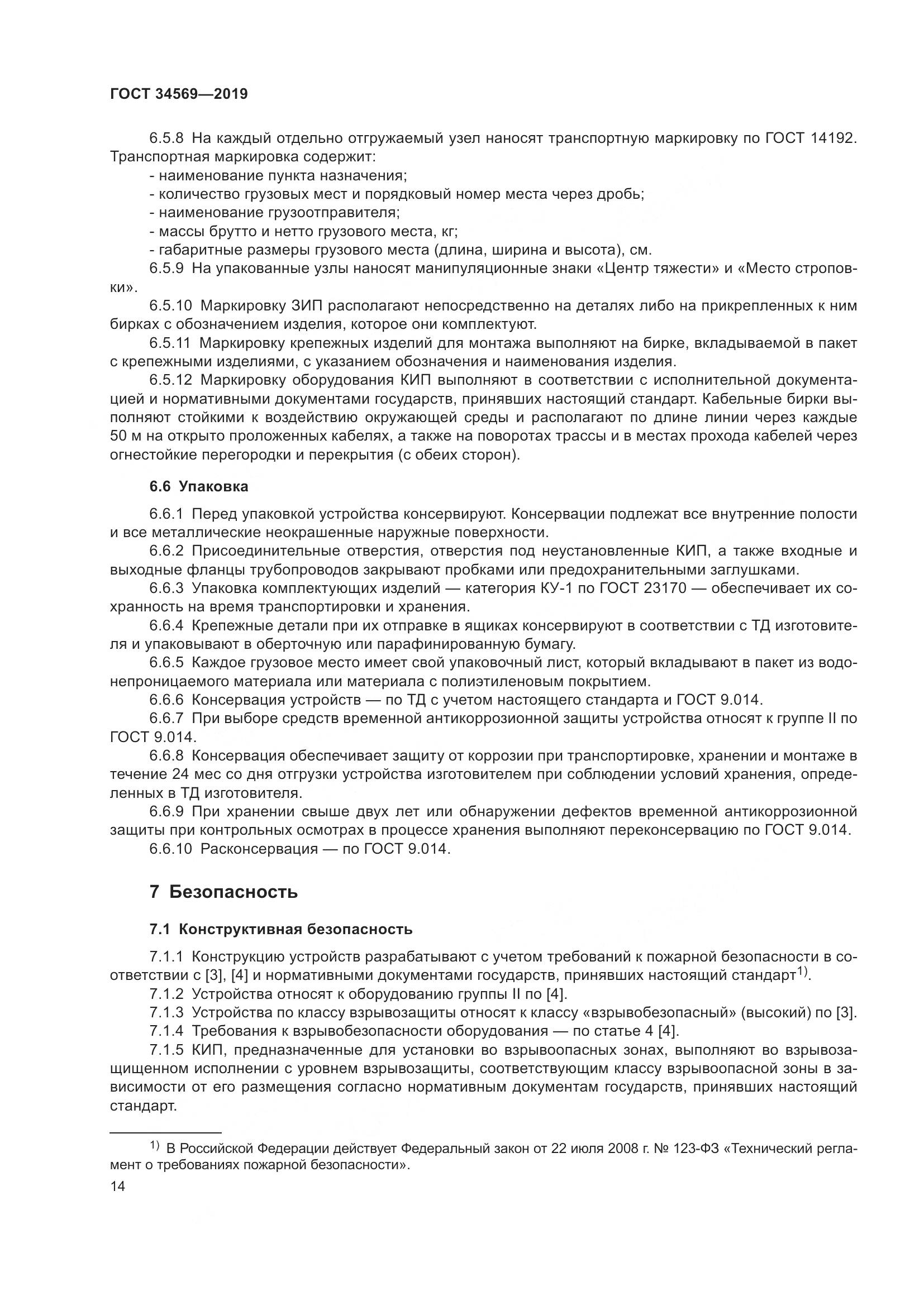 ГОСТ  34569-2019, страница 20
