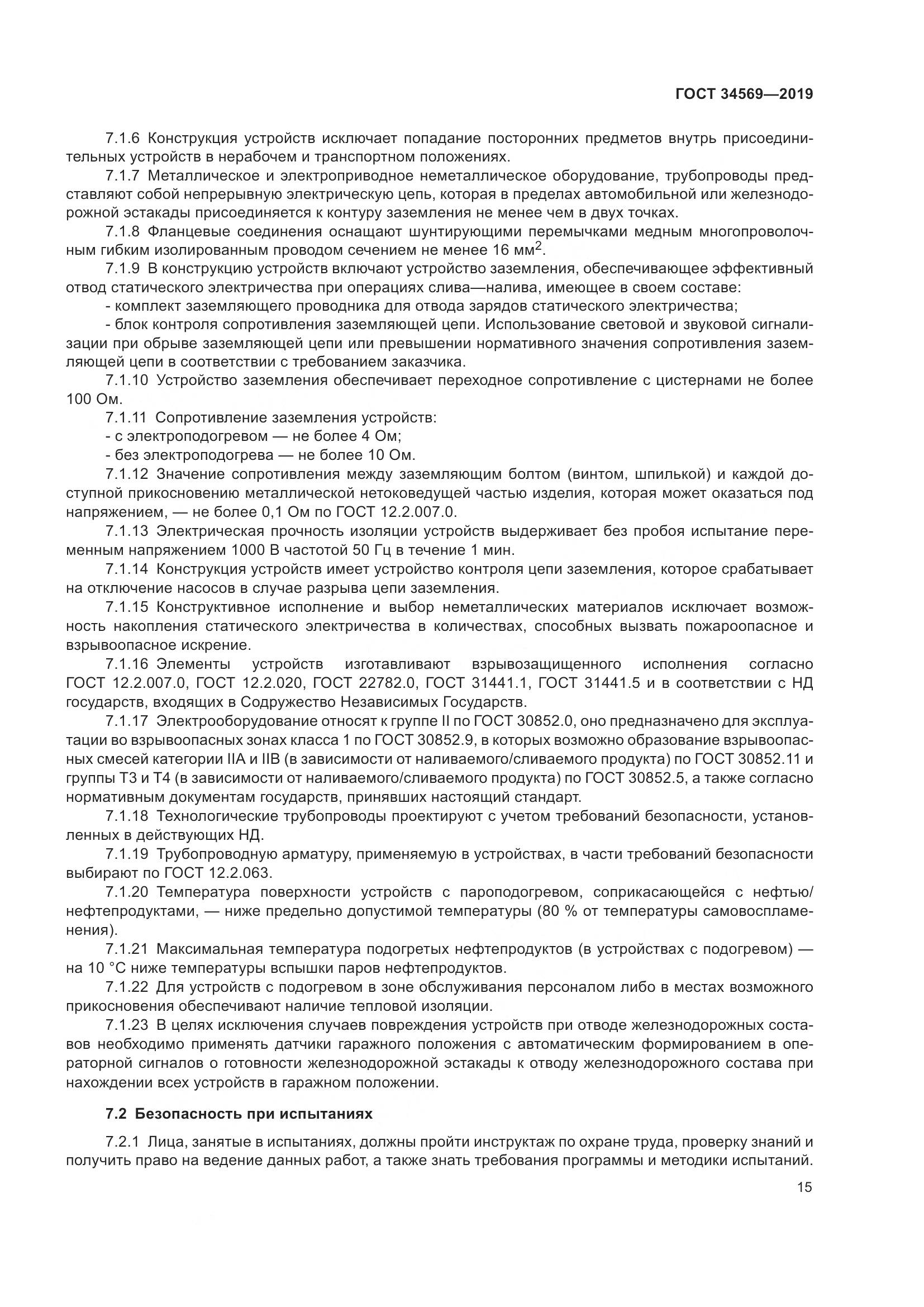 ГОСТ  34569-2019, страница 21