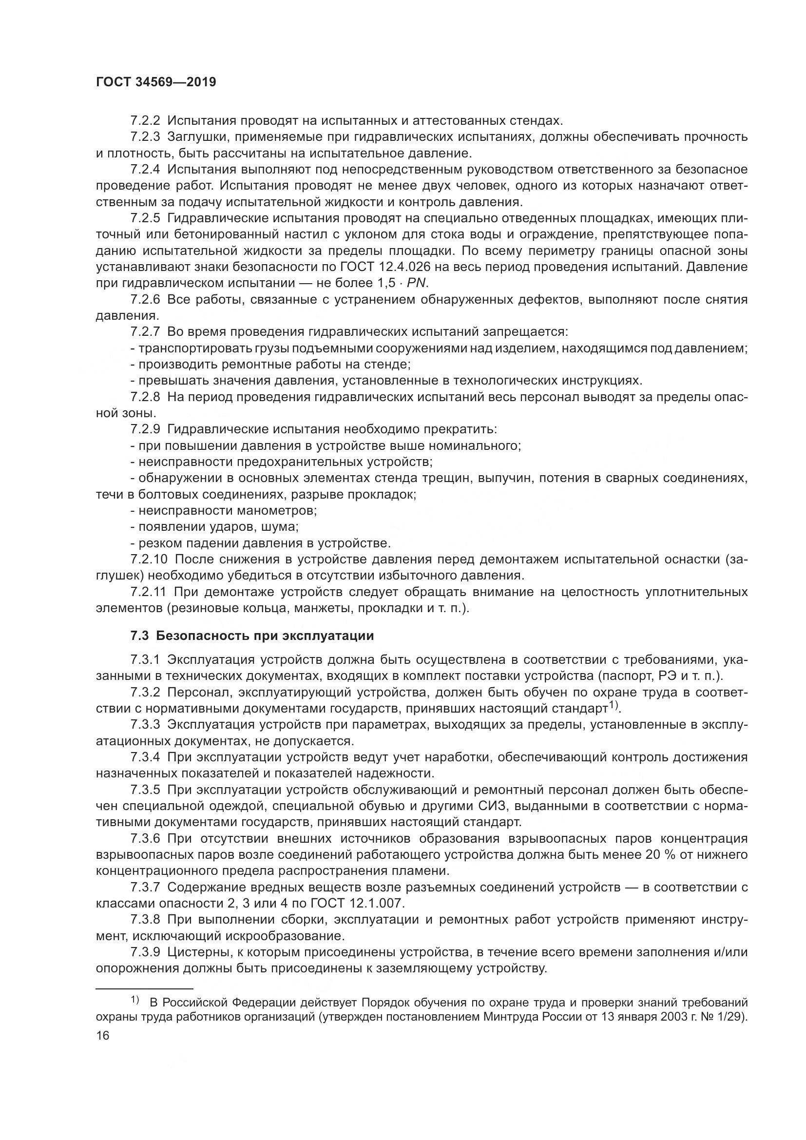 ГОСТ  34569-2019, страница 22