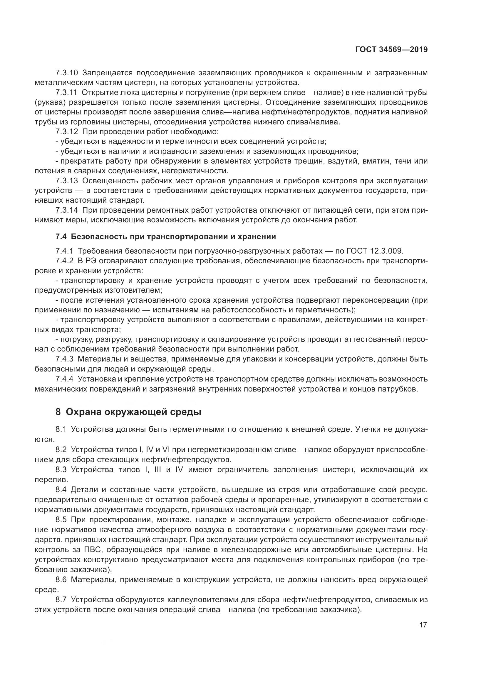 ГОСТ  34569-2019, страница 23