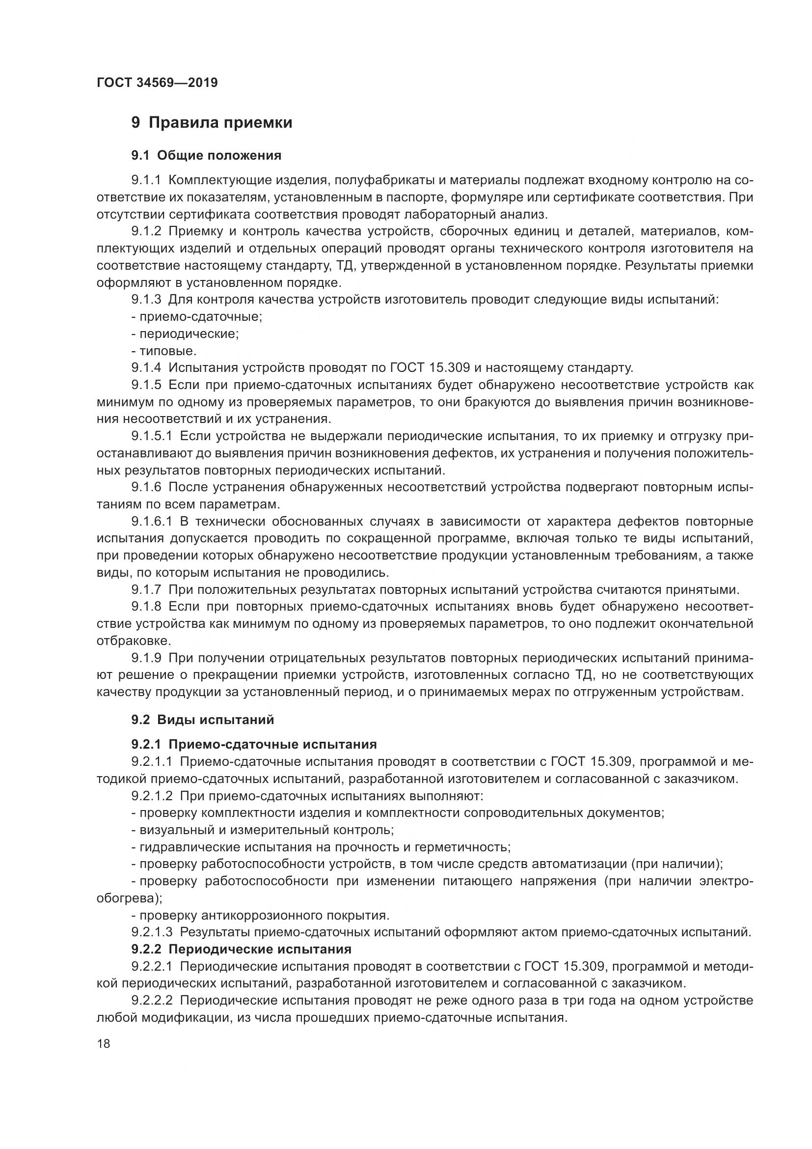 ГОСТ  34569-2019, страница 24