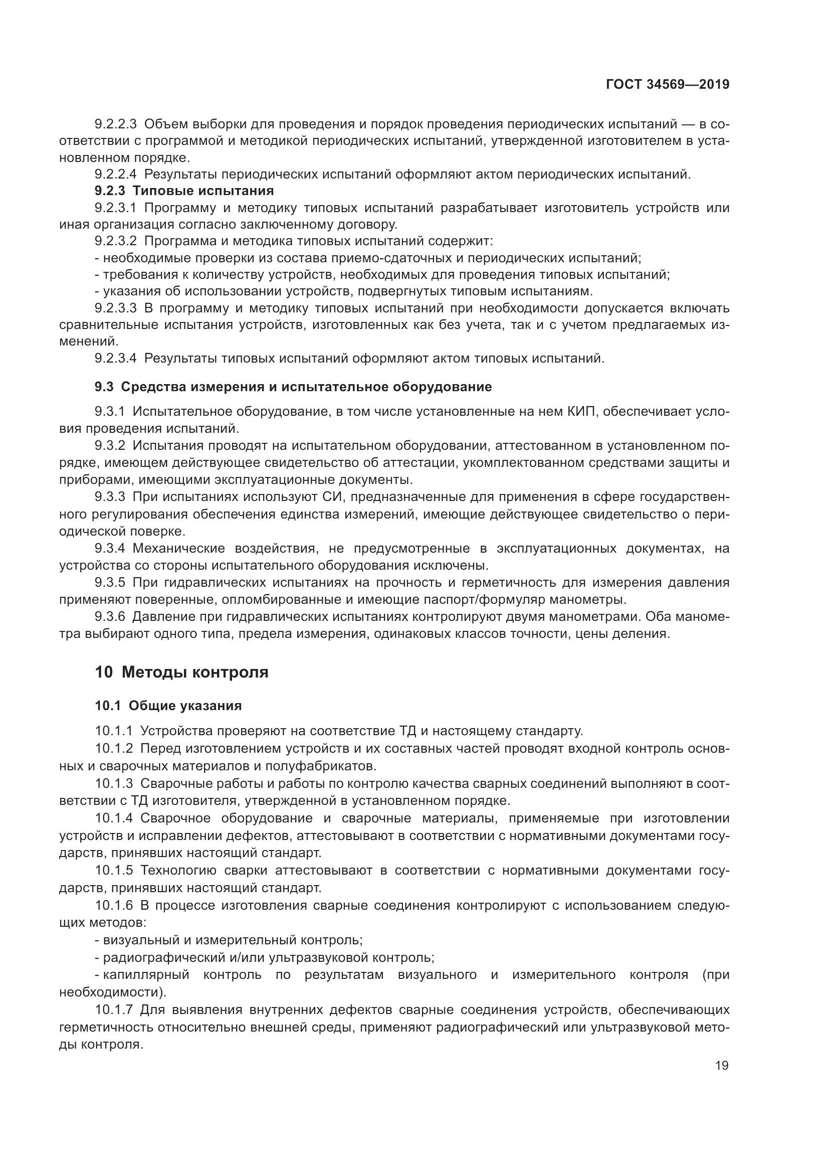 ГОСТ  34569-2019, страница 25