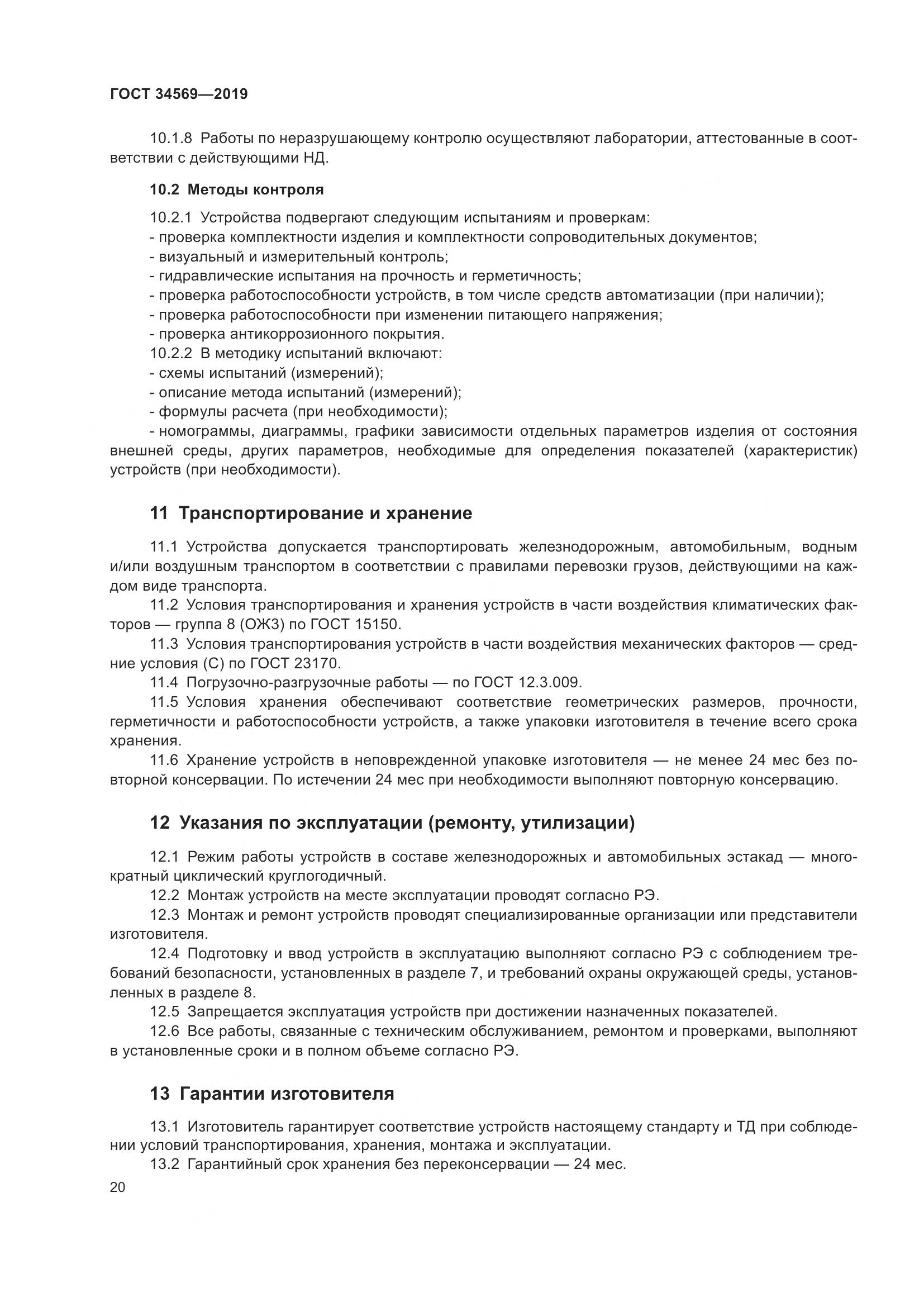 ГОСТ  34569-2019, страница 26
