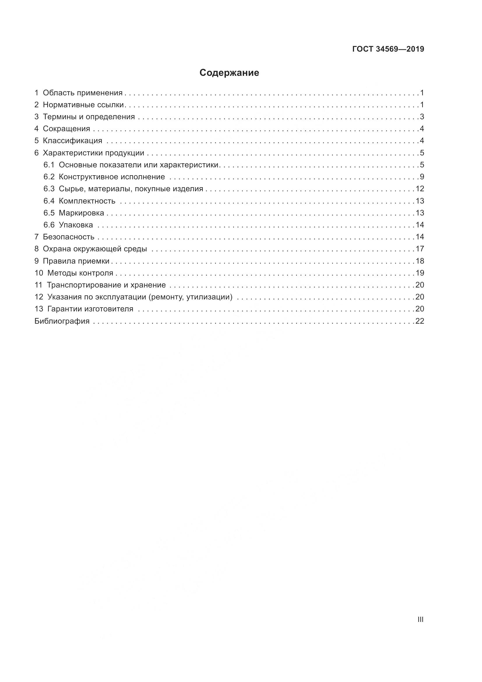 ГОСТ  34569-2019, страница 3