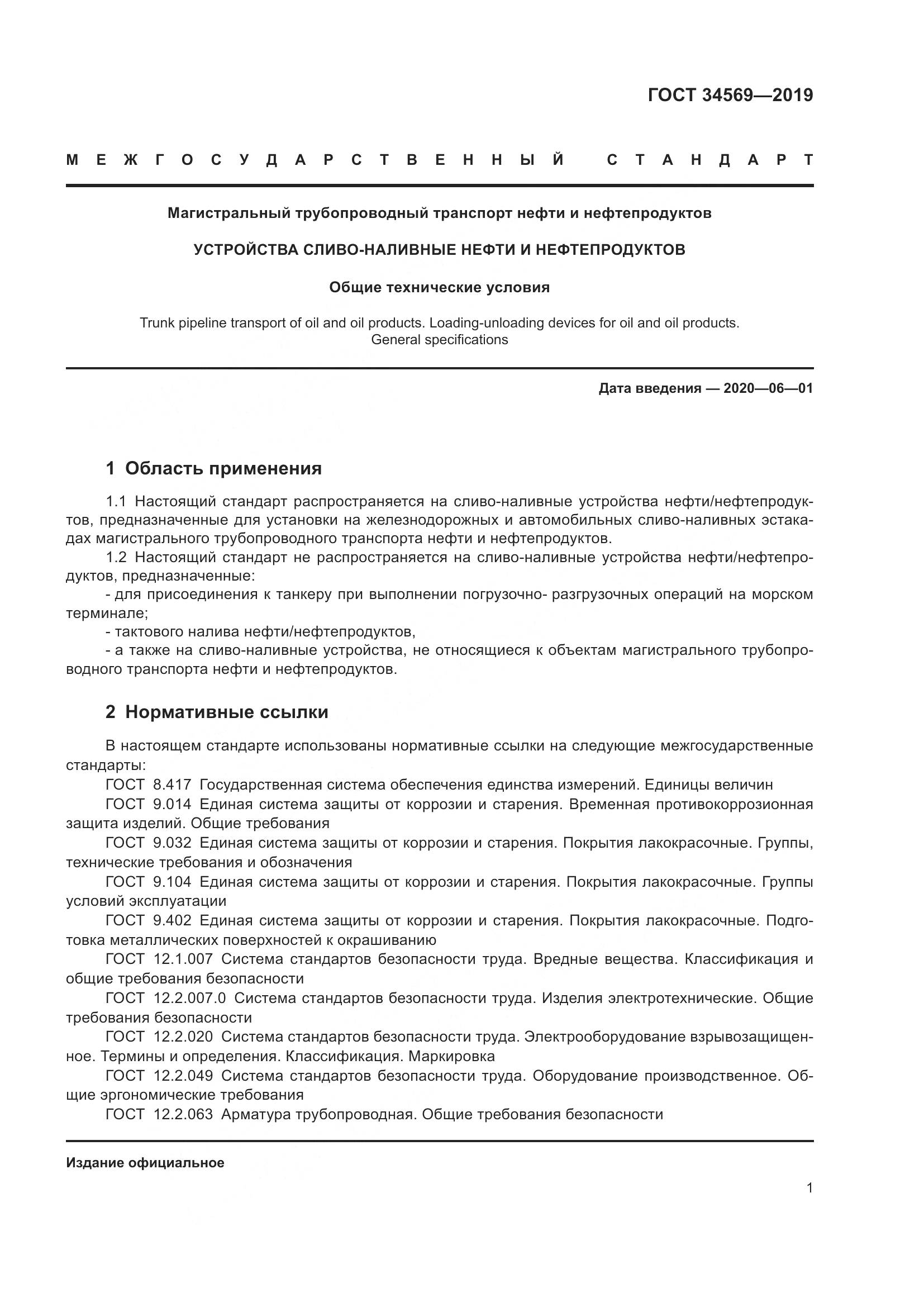 ГОСТ  34569-2019, страница 7