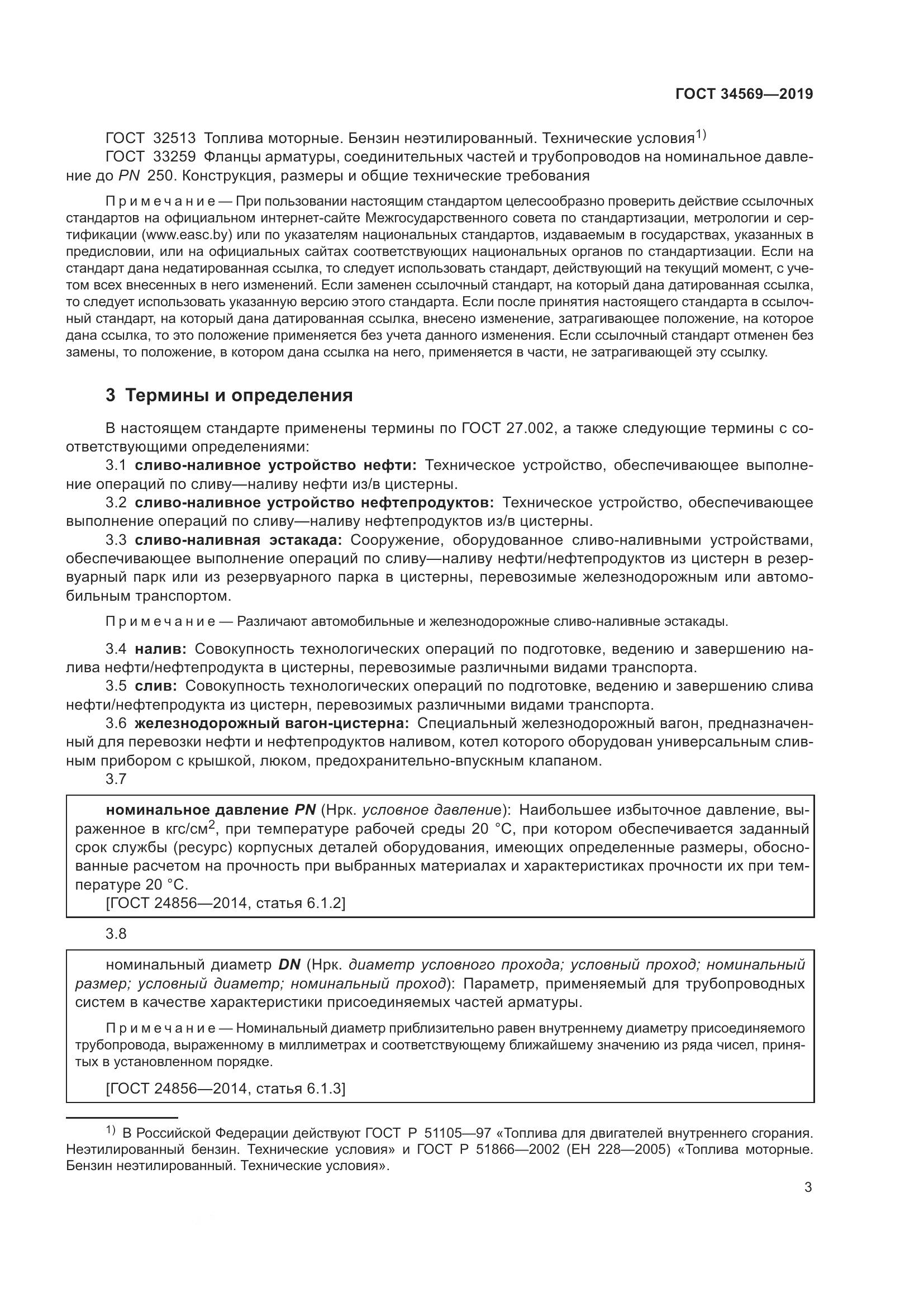 ГОСТ  34569-2019, страница 9