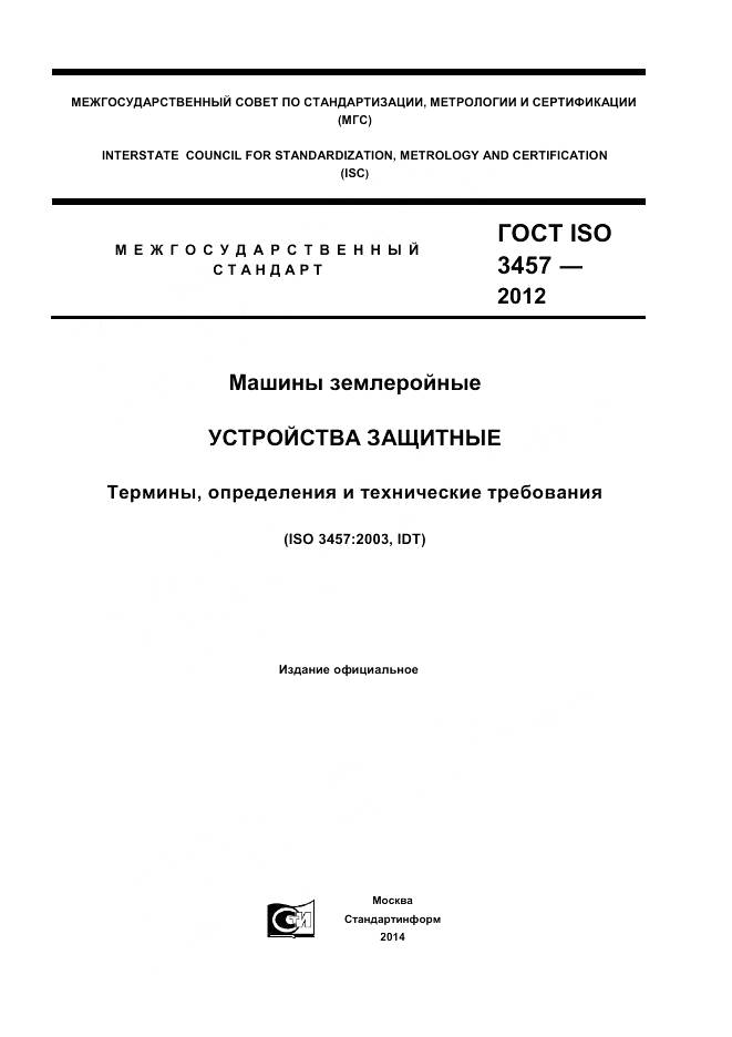 ГОСТ ISO 3457-2012, страница 1