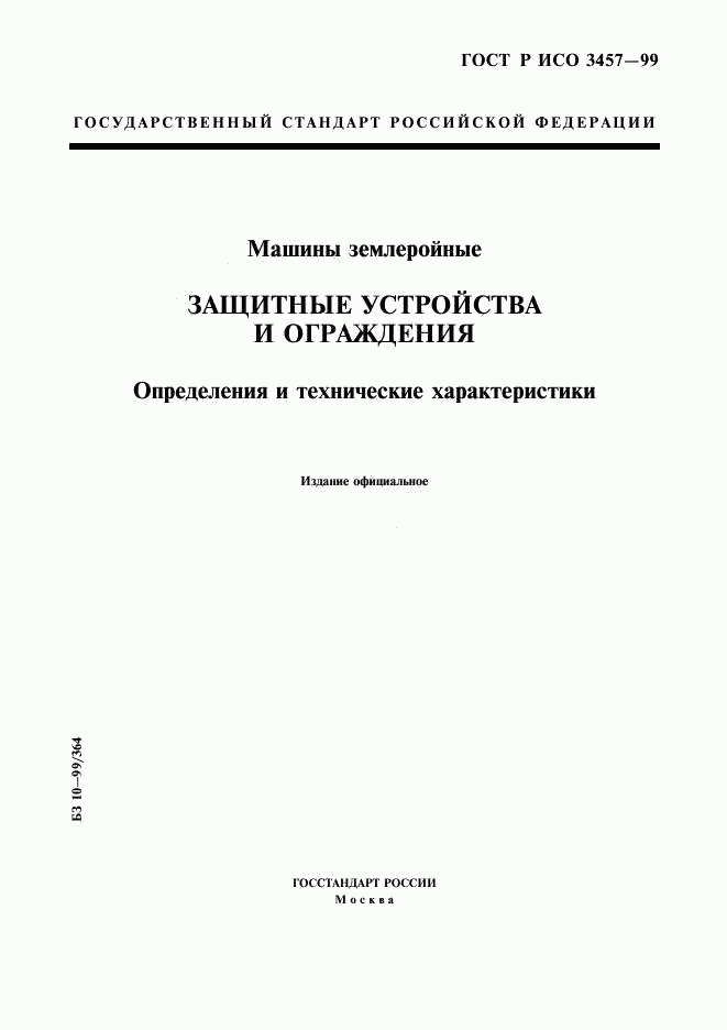 ГОСТ Р ИСО 3457-99, страница 1