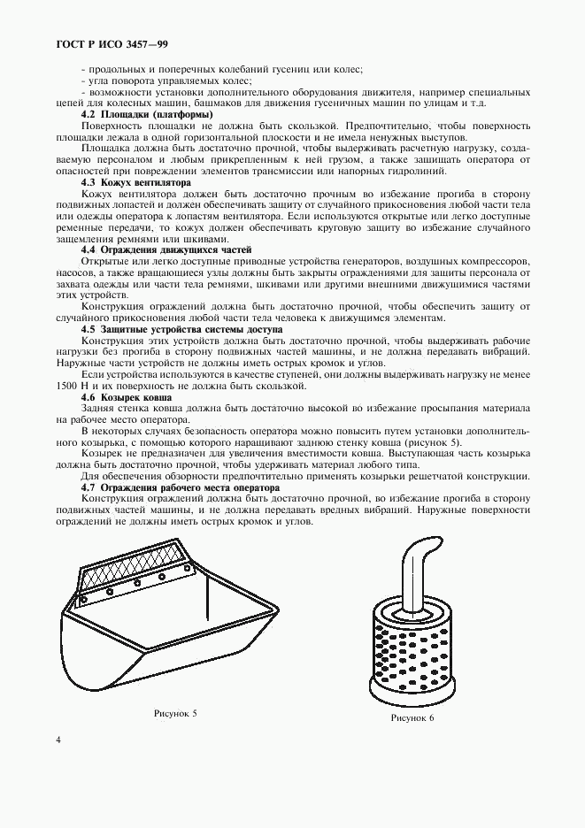 ГОСТ Р ИСО 3457-99, страница 6