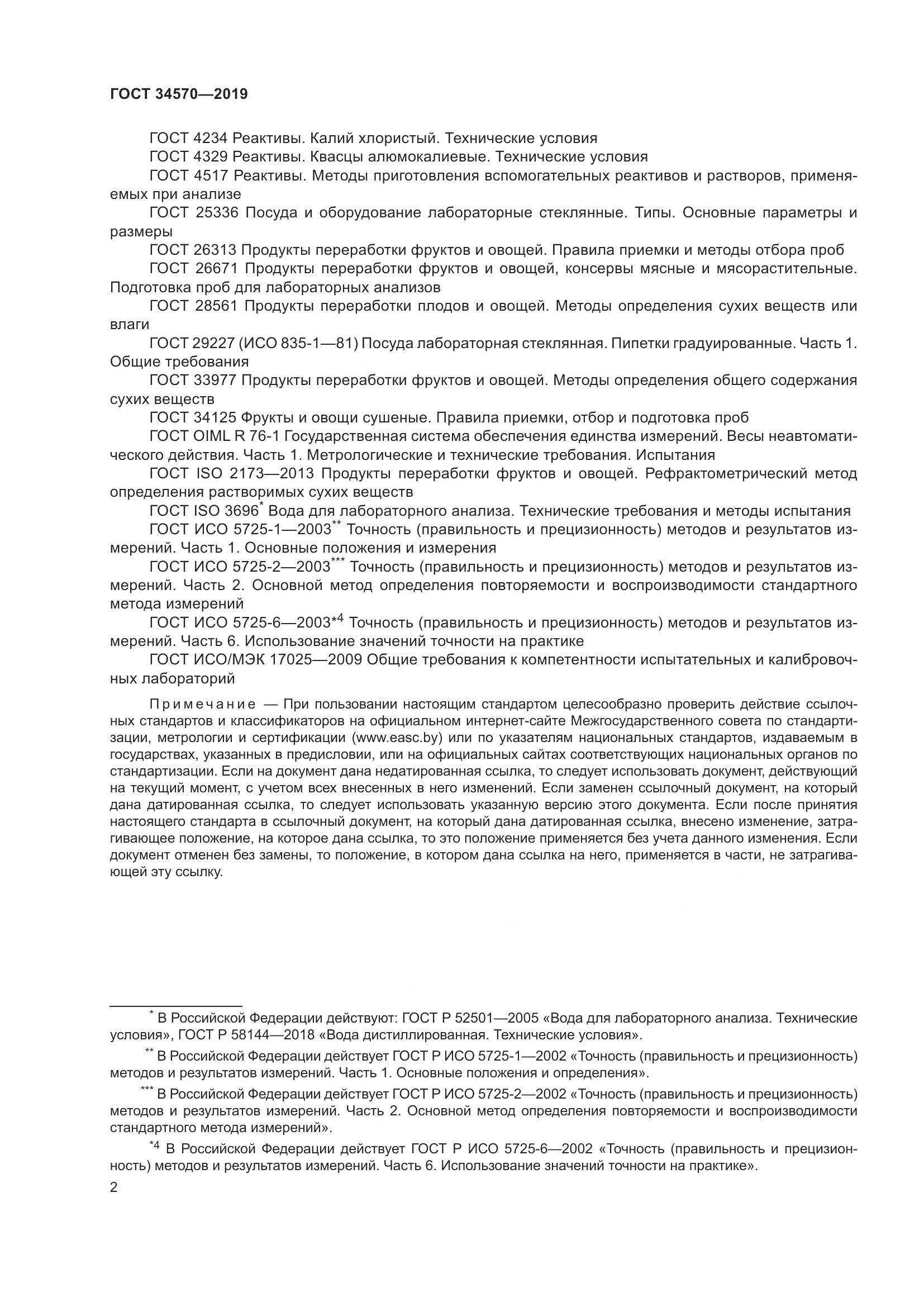 ГОСТ  34570-2019, страница 10