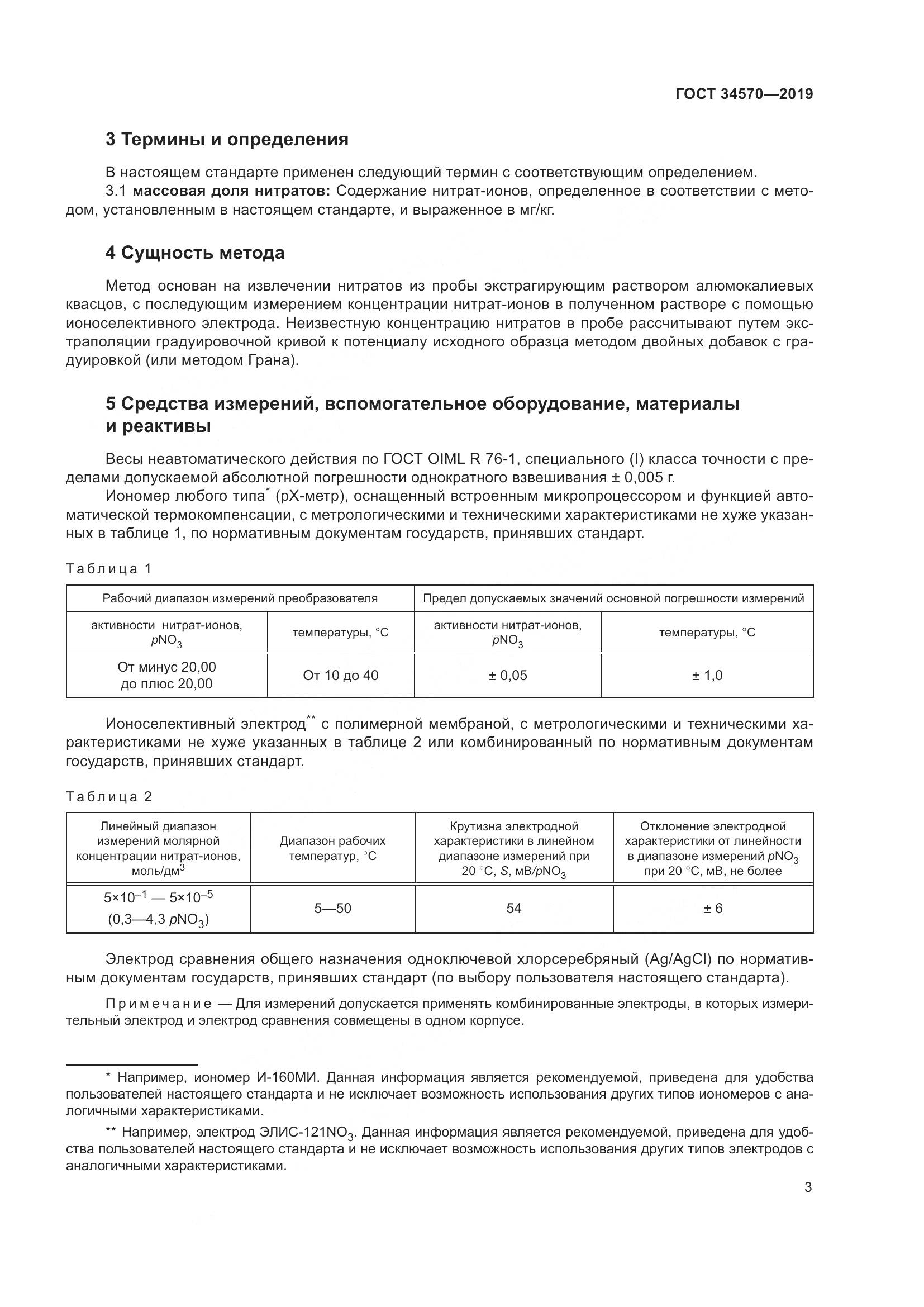 ГОСТ  34570-2019, страница 11