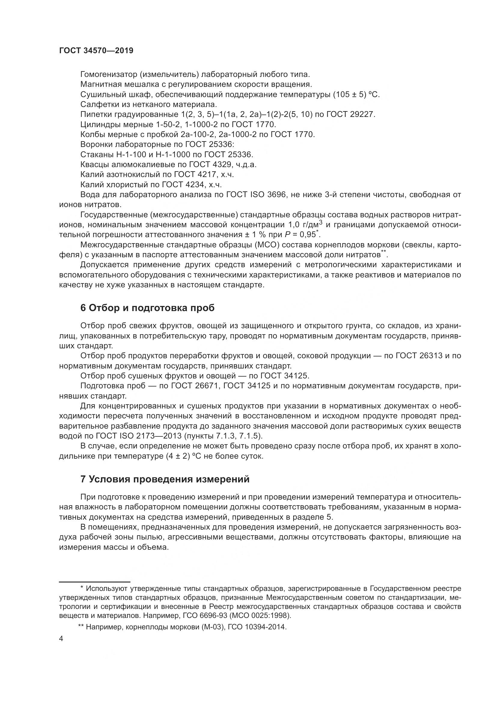ГОСТ  34570-2019, страница 12