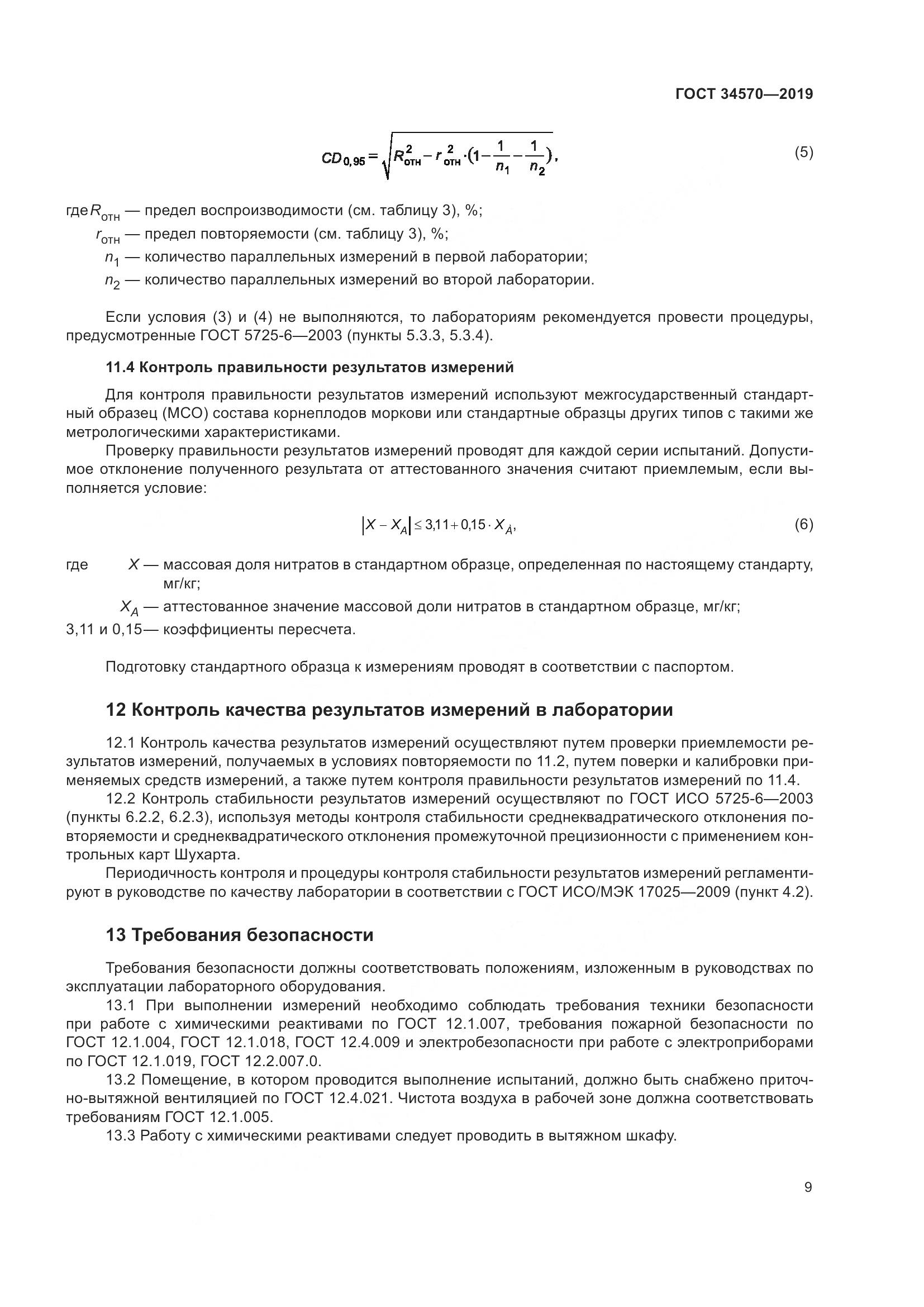 ГОСТ  34570-2019, страница 17