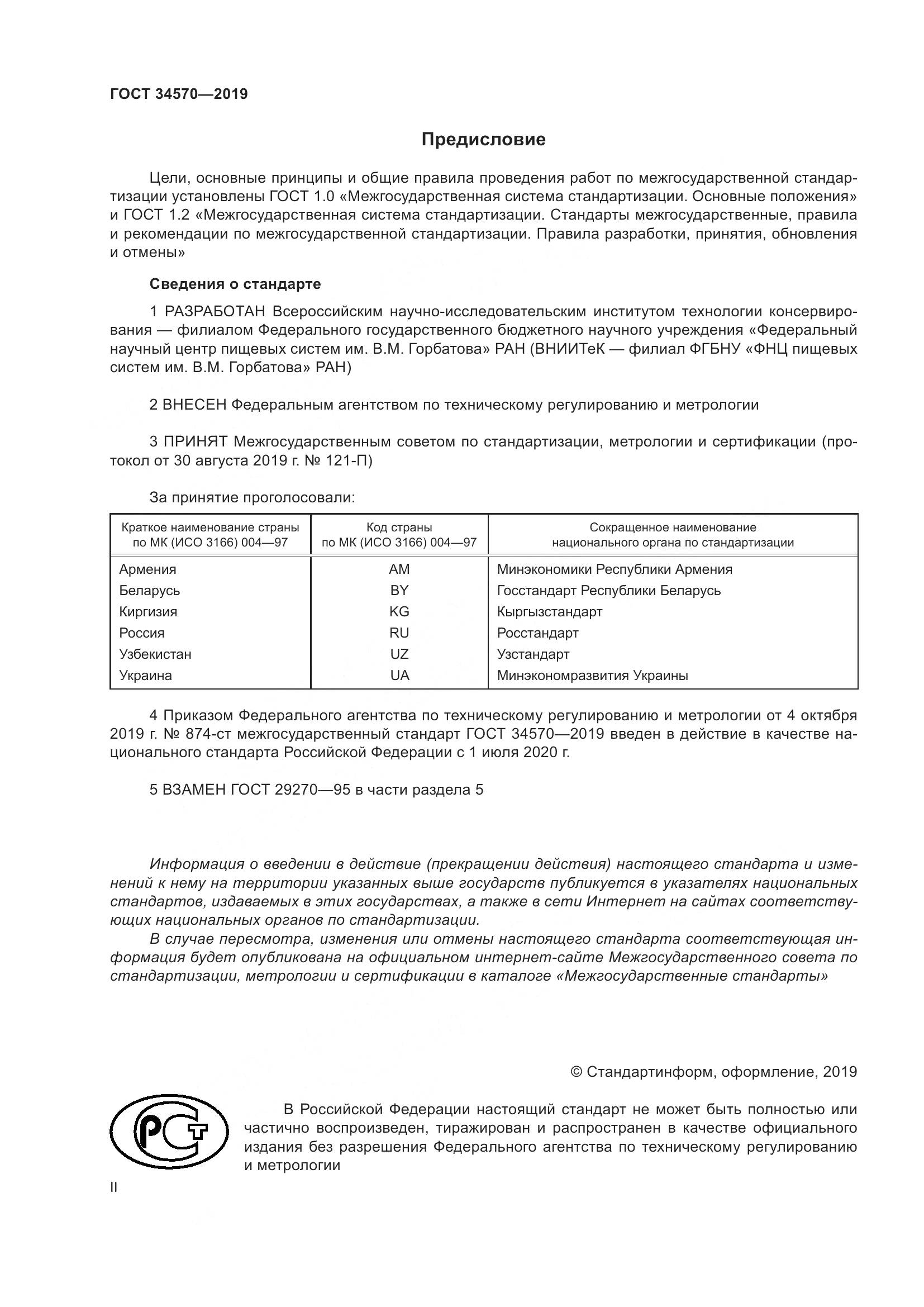 ГОСТ  34570-2019, страница 2
