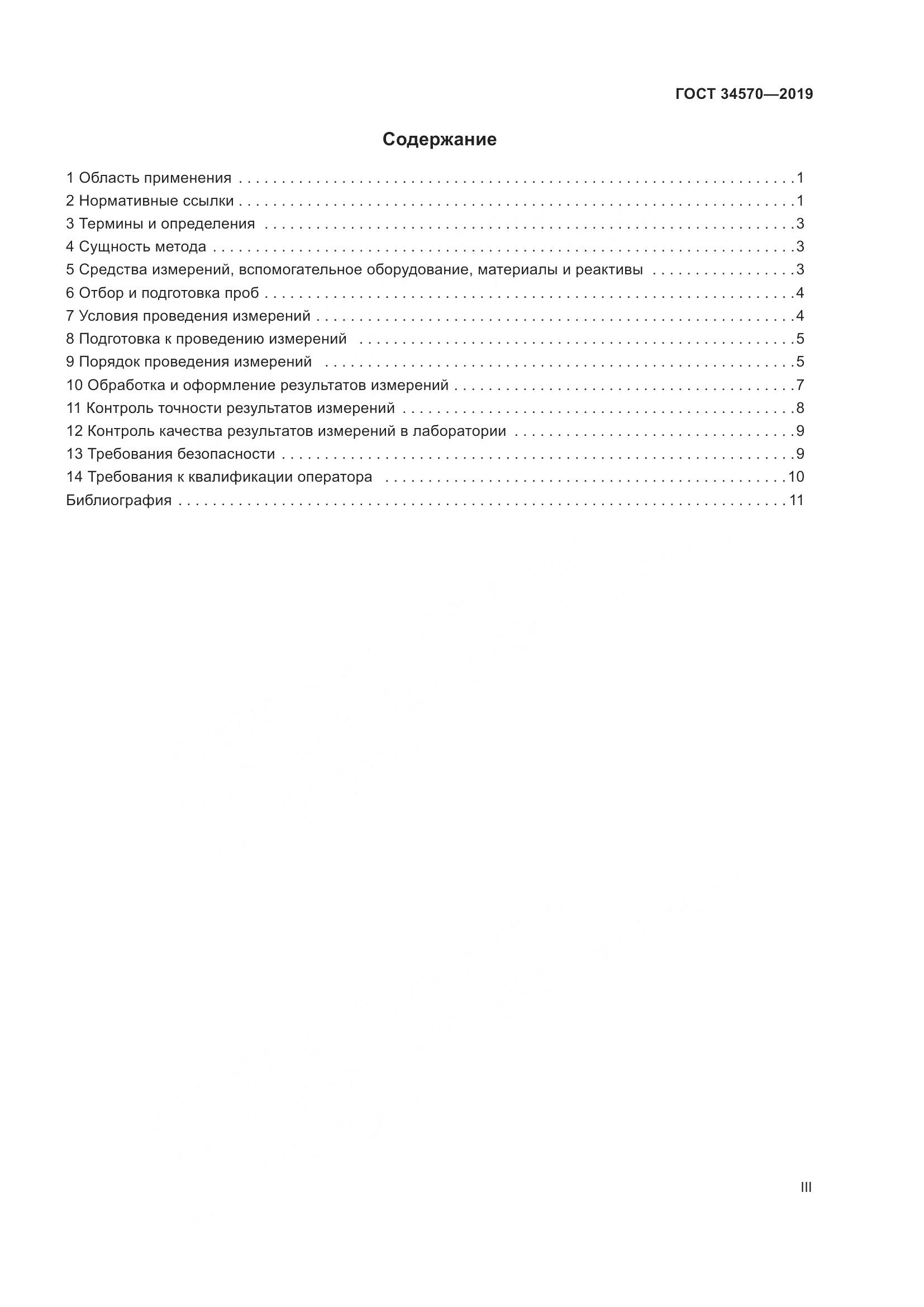 ГОСТ  34570-2019, страница 3