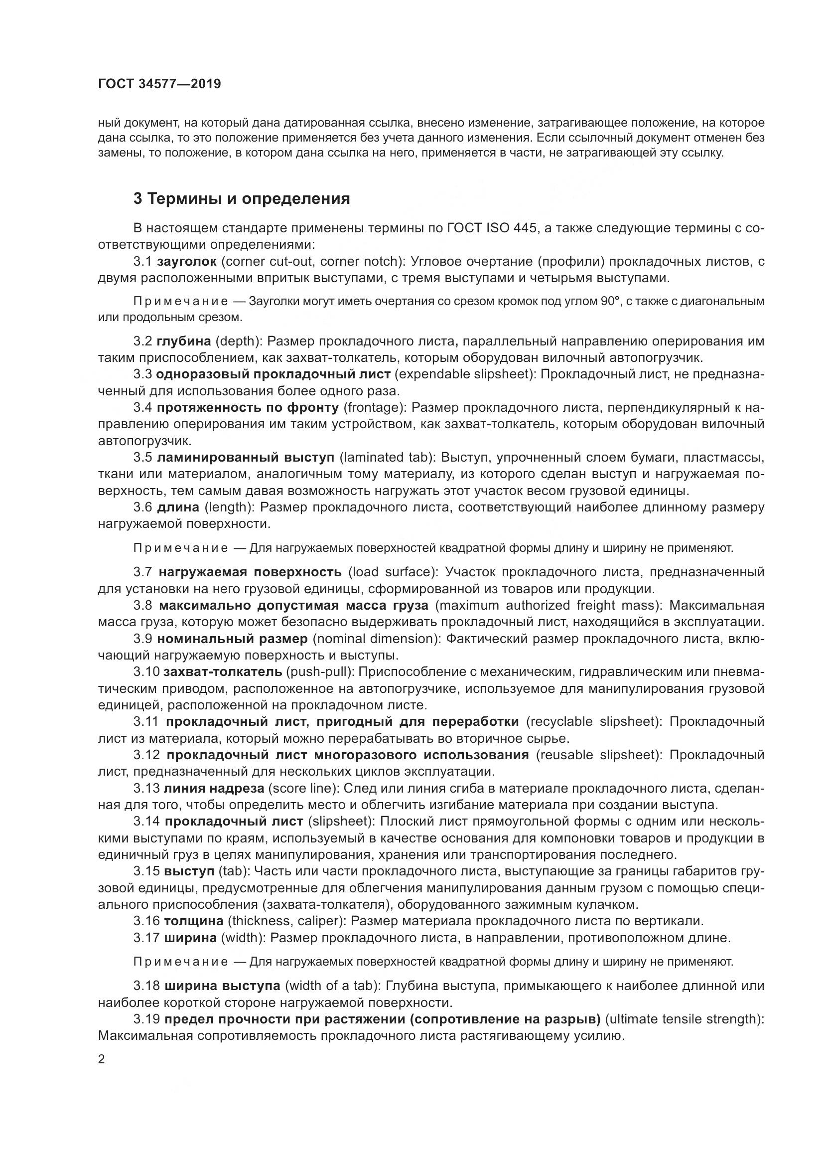 ГОСТ  34577-2019, страница 9