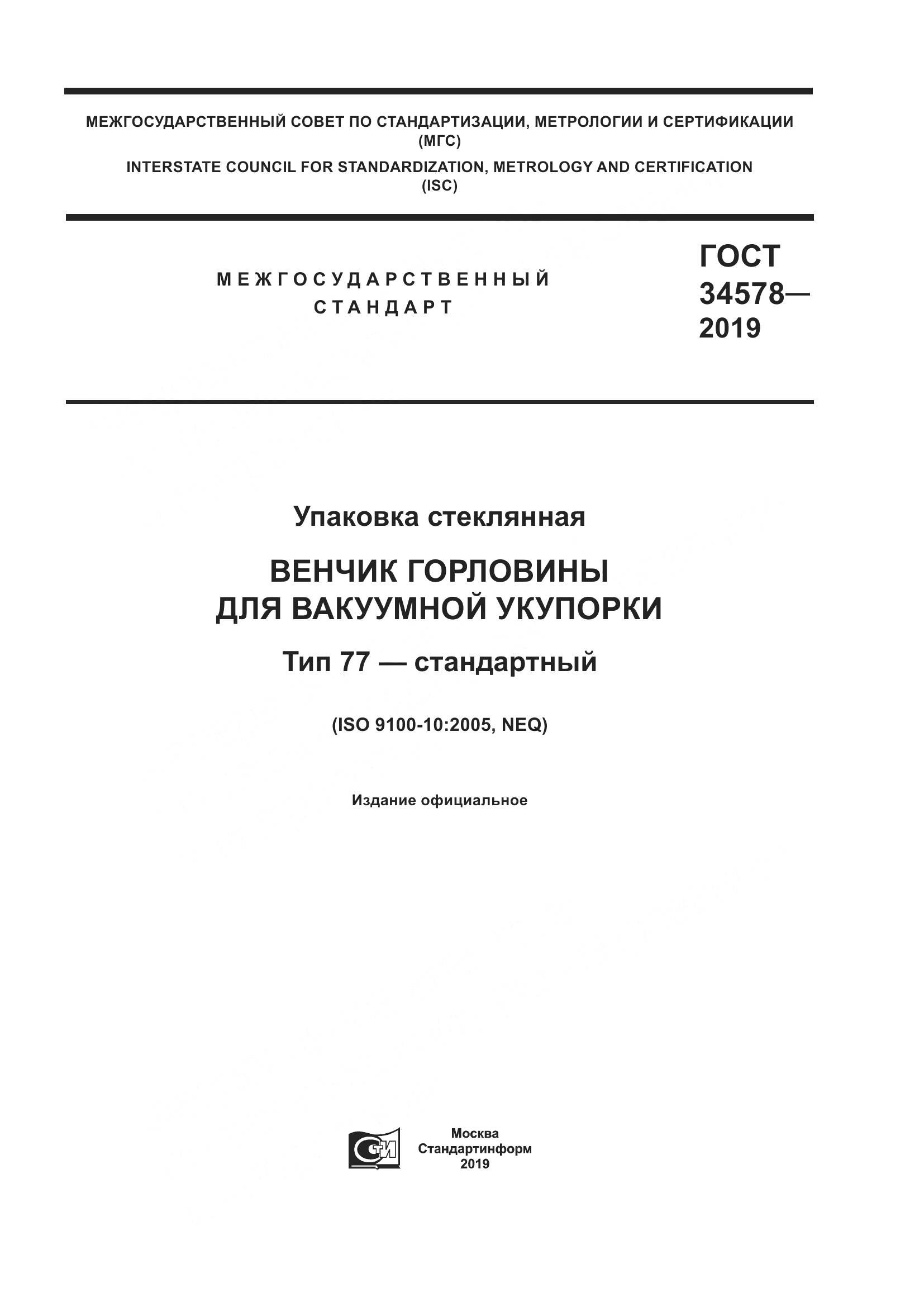 ГОСТ  34578-2019, страница 1