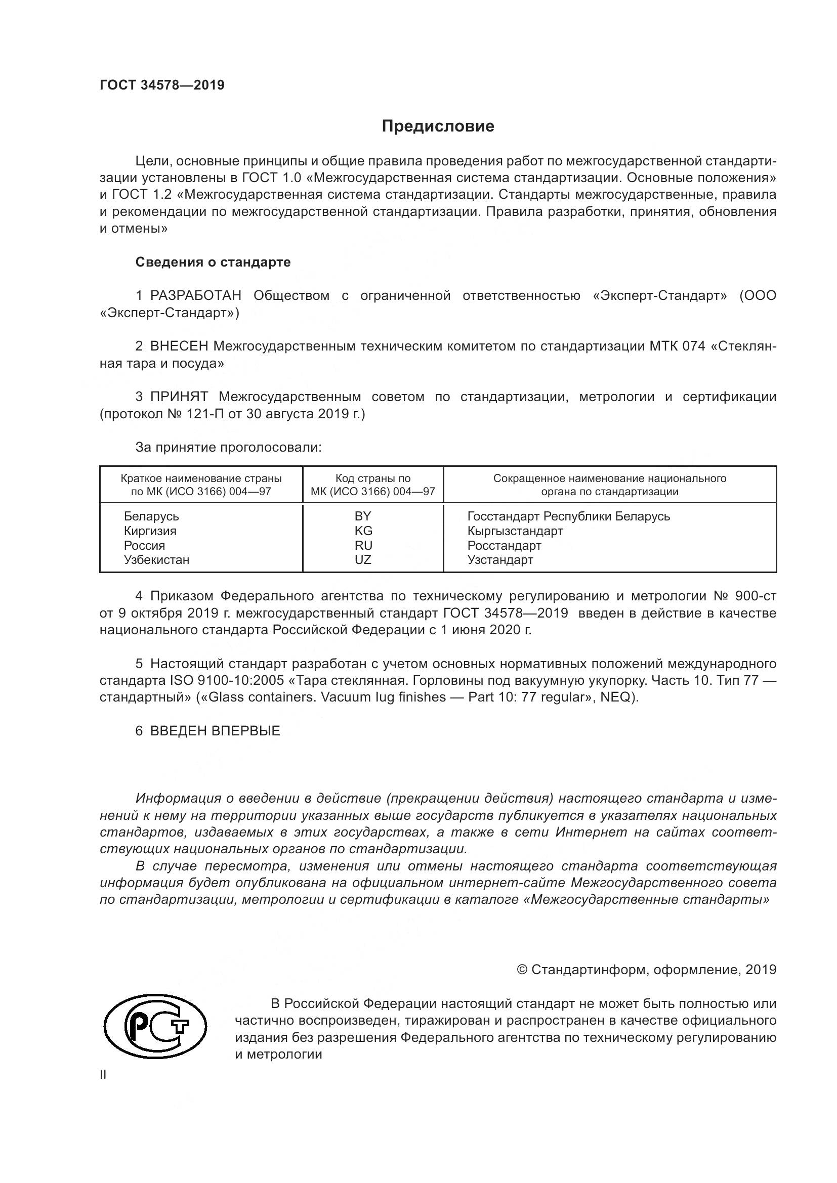 ГОСТ  34578-2019, страница 2
