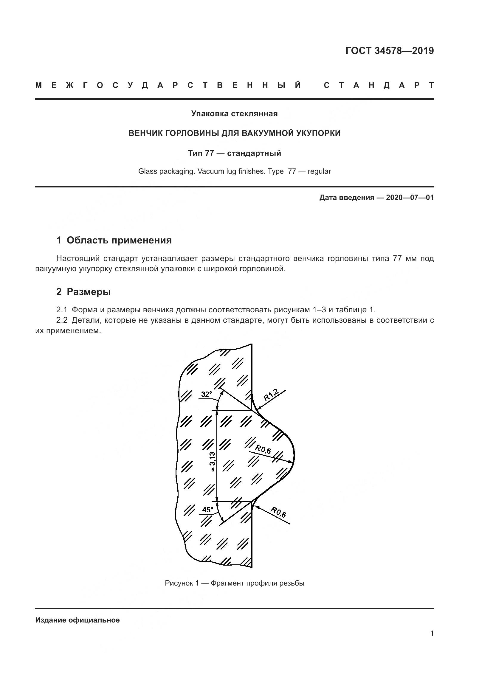 ГОСТ  34578-2019, страница 3