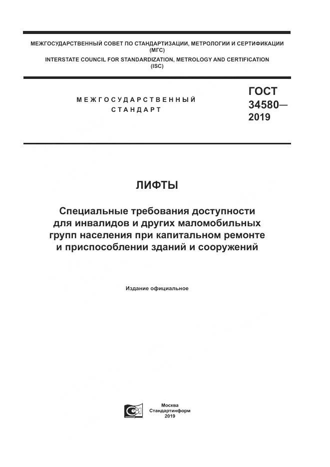 ГОСТ  34580-2019, страница 1